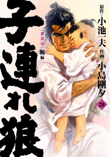 子連れ狼 20-愛蔵版 | (著)小池一夫/(イラスト)小島剛夕 | オリコン